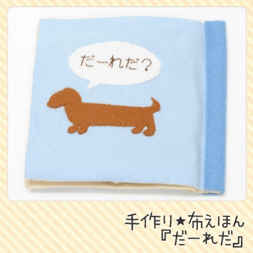 【手芸キット】知育玩具の定番！布絵本　だーれだ,手作り絵本,