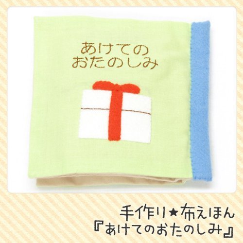 【手芸キット】知育玩具の定番！布絵本　あけてのおたのしみ,手作り絵本,