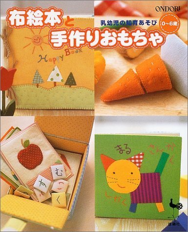 布絵本と手作りおもちゃ―乳幼児の知育あそび 0~6歳,手作り絵本,