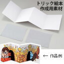 手作り絵本 キット トリック絵本 工作 素材 夏休み 自由研究 実験 スクラップブッキング 鏡の反射 光の進む道筋 観察,手作り絵本,