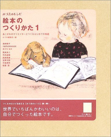 絵本のつくりかた〈1〉―あこがれのクリエイターとつくるはじめての物語 (みづゑのレシピ),手作り絵本,