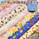 ナフキンキット 5枚 入園入学準備に、手作り初めてママにも （女の子用／男の子用） 《 給食 ランチクロス ランチョンマット 簡単 かんたん カンタン 初心者向け キット 入園 入学 手作り ハンドメイド 》,ランチョンマット,作り方,