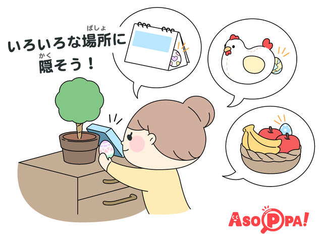 エッグハント工程,イースター,遊び,