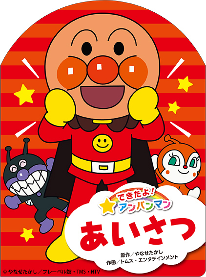 あいさつ,アンパンマン,絵本,ランキング