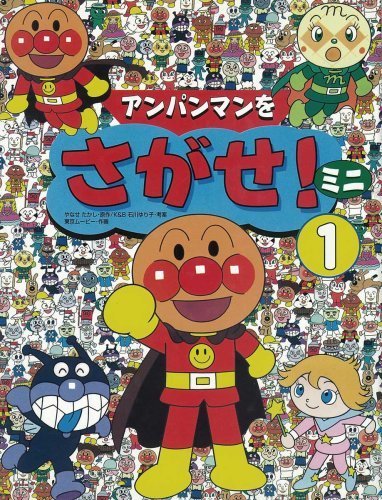 アンパンマンをさがせ!ミニ〈1〉,アンパンマン,絵本,ランキング