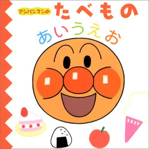 アンパンマンのたべものあいうえお (アンパンマンのあいうえおずかん (1)),アンパンマン,絵本,ランキング