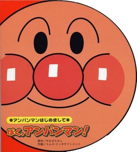 ぼく、アンパンマン!―アンパンマンはじめまして,アンパンマン,絵本,ランキング