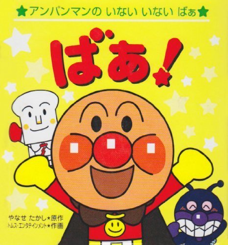 ばぁ! (アンパンマンのいないいないばぁ (1)),アンパンマン,絵本,ランキング