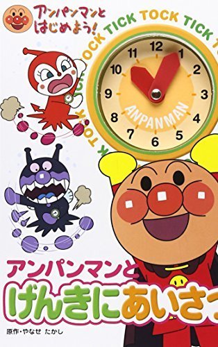 アンパンマンとげんきにあいさつ (アンパンマンとはじめよう),アンパンマン,絵本,ランキング