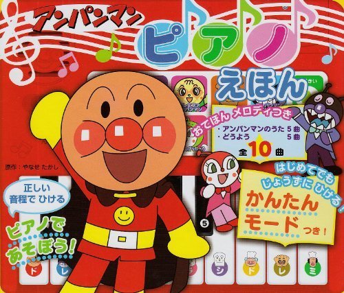 アンパンマンピアノえほん―ピアノであそぼう ([レジャー]),アンパンマン,絵本,ランキング