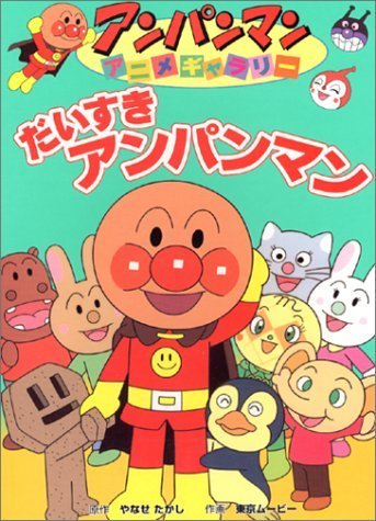 アンパンマンアニメギャラリー〈1〉だいすきアンパンマン,アンパンマン,絵本,ランキング