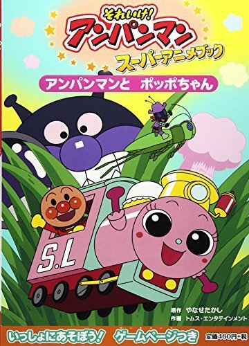 それいけ!アンパンマン スーパーアニメブック〈1〉アンパンマンとポッポちゃん (それいけ!アンパンマンスーパーアニメブック 1),アンパンマン,絵本,ランキング