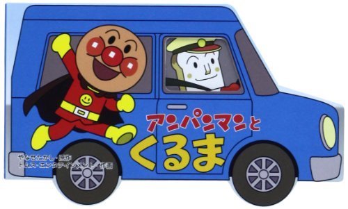 アンパンマンとくるま (アンパンマンのミニかたぬきえほん),アンパンマン,絵本,ランキング