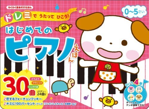 ドレミでうたってひこう! はじめてのピアノえほん (わくわく音あそびえほん),おもちゃ,ピアノ,