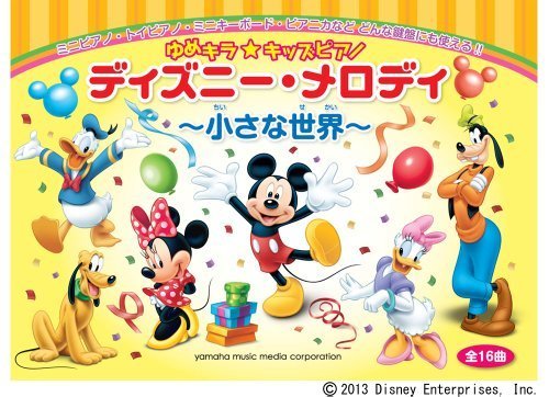 ゆめキラ☆キッズピアノ ディズニー・メロディ ~小さな世界~ (全16曲),おもちゃ,ピアノ,