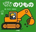 とびだす!うごく!のりもの (てのひらえほん),飛び出す,絵本,