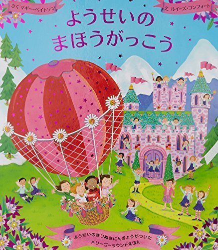 ようせいのまほうがっこう (メリーゴーラウンド・えほん),飛び出す,絵本,