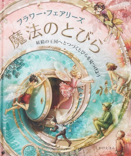 フラワー・フェアリーズ 魔法のとびら (しかけえほん),飛び出す,絵本,