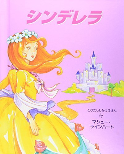 シンデレラ (とびだししかけえほん),飛び出す,絵本,