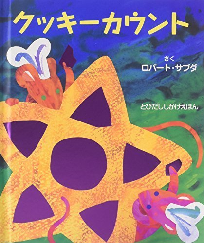 クッキーカウント (とびだししかけえほん),飛び出す,絵本,