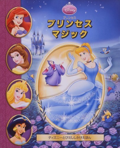プリンセスマジック (ディズニーとびだししかけえほん),飛び出す,絵本,