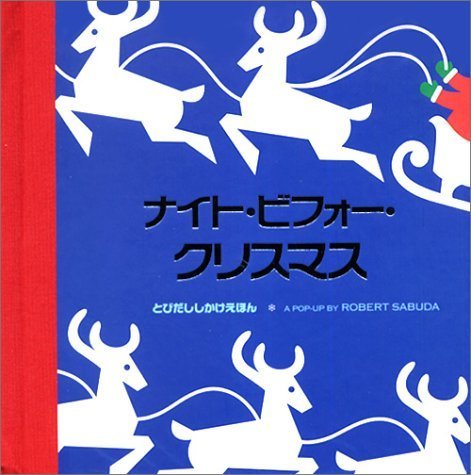 ナイト・ビフォー・クリスマス (とびだししかけえほん),飛び出す,絵本,