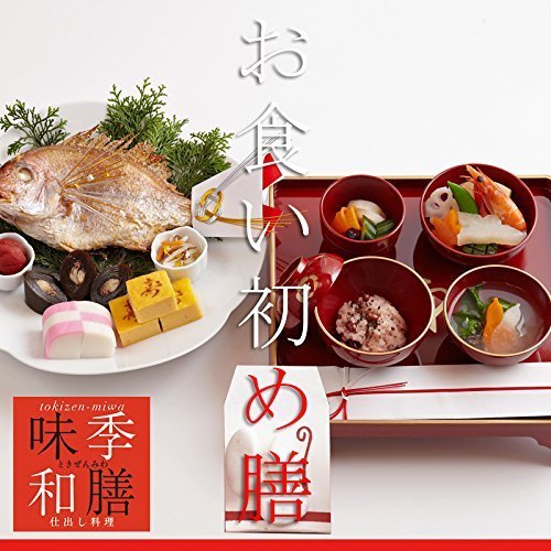 お食い初め料理セット　β版　,お食い初めセット,