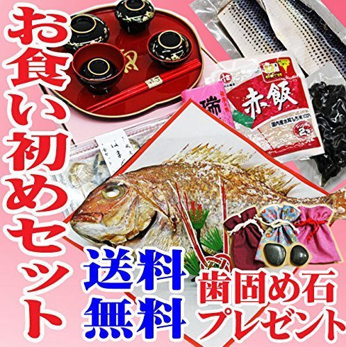お食い初め 食器 鯛 料理 セット 赤 男の子用【3】 送料無料 (祝い鯛400ｇ 料理 歯固め石プレゼント） 天然真鯛 赤飯 ハマグリ吸物 かまぼこ 酢の物 黒豆煮 【楽ギフ_のし】【楽ギフ_のし宛書】,お食い初めセット,