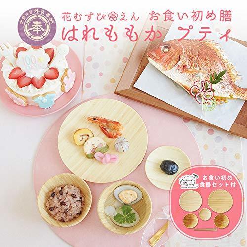 花むすび・えん お食い初めセット はれももか 鯛 (国産天然真鯛) 料理 赤飯 蛤のお吸い物 歯固めの石 ケーキ 冷凍 (agney食器セット付： プティ（1人分）),お食い初めセット,