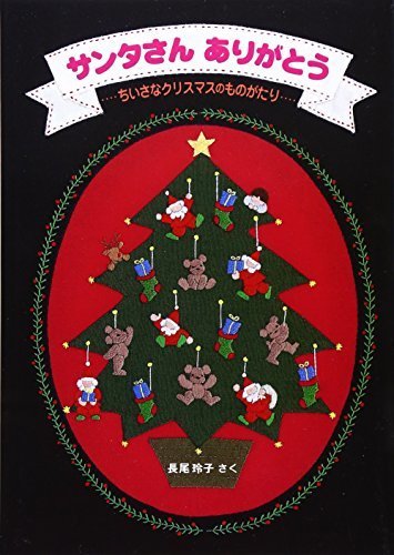 サンタさん ありがとう (日本傑作絵本シリーズ),クリスマス,絵本,