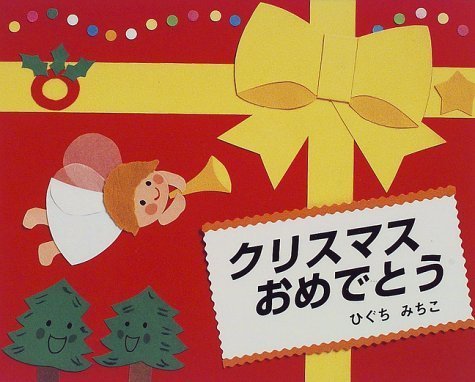 クリスマスおめでとう,クリスマス,絵本,