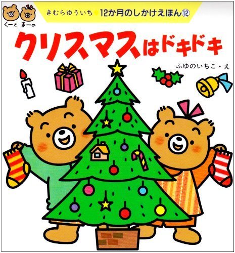クリスマスはドキドキ―12か月のしかけえほん〈12〉 (12か月のしかけえほん (12)),クリスマス,絵本,