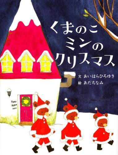 くまのこミンのクリスマス (講談社の創作絵本),クリスマス,絵本,