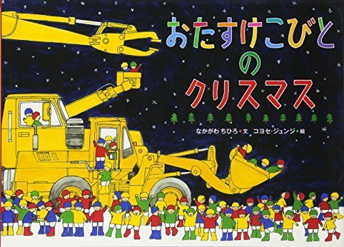 おたすけこびとのクリスマス,クリスマス,絵本,