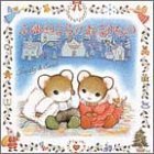 ふゆのよるのおくりもの (えほんとなかよし―ティモシーとサラのえほん),クリスマス,絵本,