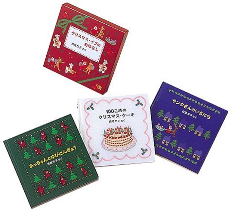 クリスマス・イブのおはなしセット (日本傑作絵本シリーズ),クリスマス,絵本,