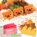 【ポイント10倍 お買い物マラソン】【売切】 食材抜き型　おいしいバランス 食材で作るバラン 【アーネスト】　【キャラ弁 グッズ】,お弁当,仕切り,