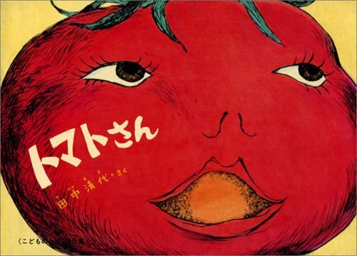 トマトさん (こどものとも絵本),野菜嫌い,克服,