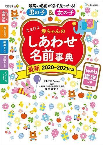 たまひよ赤ちゃんのしあわせ名前事典2020~2021年版,男の子,名前,