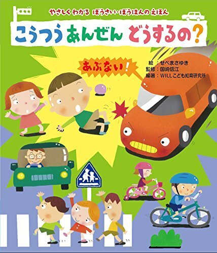 こうつうあんぜん どうするの?―やさしくわかる ぼうさい・ぼうはんのえほん (やさしくわかるぼうさい・ぼうはんのえほん),子ども,交通ルール,