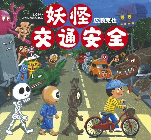 妖怪交通安全,子ども,交通ルール,