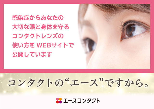 エースコンタクト情報,