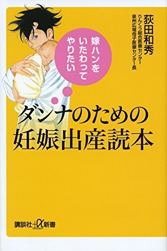 嫁ハンをいたわってやりたい ダンナのための妊娠出産読本 (講談社+α新書),出産準備品,
