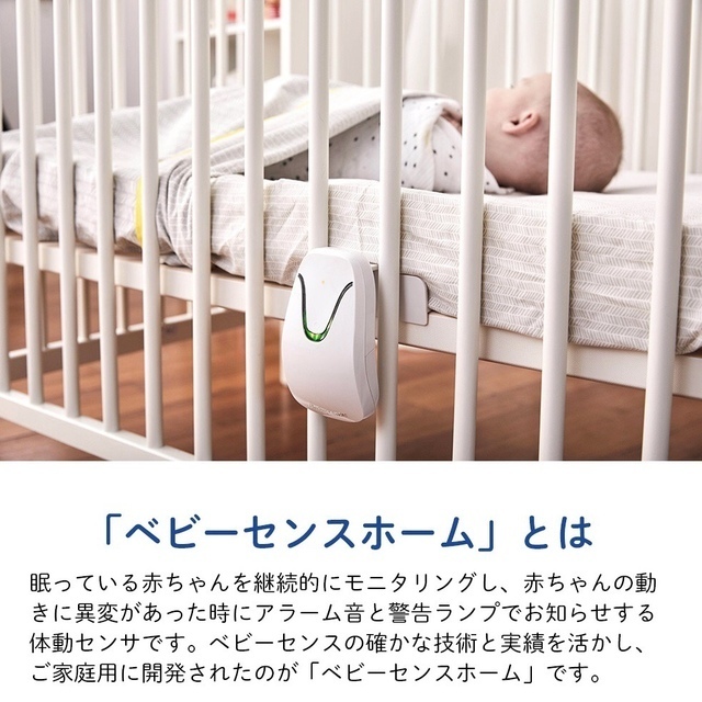 ベビーセンスホーム,