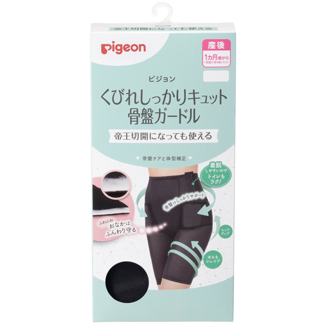 骨盤ガードル,帝王切開,ピジョン,骨盤ベルト
