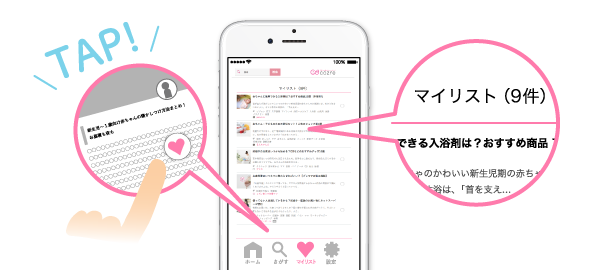 マイリストでお気に入りの記事を保存する,子育て,コンシェルジュ,