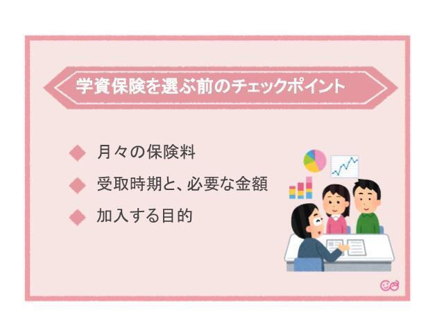 学資保険を選ぶ前のチェックポイント,学資保険,選び方,