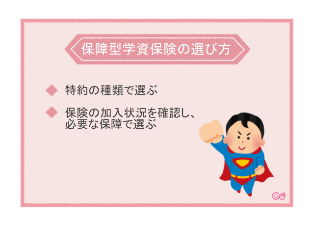 保障型学資保険の選び方,学資保険,選び方,