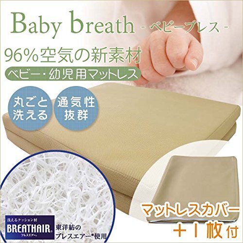 ベビー敷布団 ベビーマットレス ブレスエアー ベビーブレス（追加マットレスカバー1枚付） 洗えるベビーマットレス おねしょパッド 敷きパッド ベビー布団 ベビーベッド 出産準備 東洋紡 BREATHAIR (ベビーブレス＋追加マットレスカバー1枚付),ベビー布団,おすすめ,