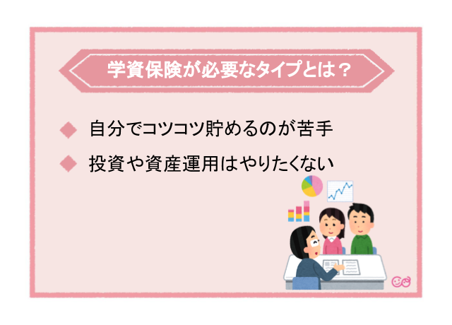 学資保険が必要なタイプ,学資保険,おすすめしない,